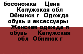 босоножки  › Цена ­ 1 500 - Калужская обл., Обнинск г. Одежда, обувь и аксессуары » Женская одежда и обувь   . Калужская обл.,Обнинск г.